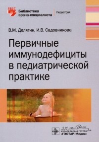  - Первичные иммунодефициты в педиатрической практике