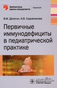  - Первичные иммунодефициты в педиатрической практике
