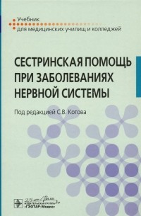  - Сестринская помощь при заболеваниях нервной системы