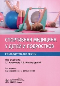  - Спортивная медицина у детей и подростков. Руководство