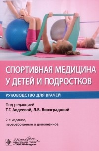  - Спортивная медицина у детей и подростков. Руководство