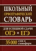  - Школьный орфографический словарь для успешной сдачи ОГЭ и ЕГЭ. 35 тысяч слов и словоформ