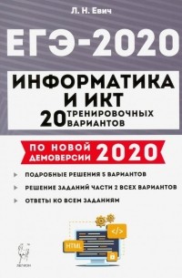 Евич Людмила Николаевна - ЕГЭ-2020. Информатика и ИКТ. 20 тренировочных вариантов