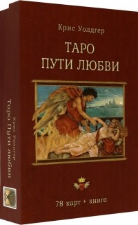 Крис Уолдгер - Таро Пути Любви 