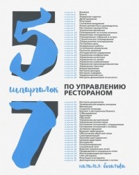 Наталья Богатова - 57 шпаргалок по управлению рестораном
