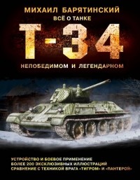 Михаил Барятинский - Т-34. Всё о танке непобедимом и легендарном
