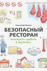 Иванов Александр Алексеевич - Безопасный ресторан. Санитарные правила в картинках