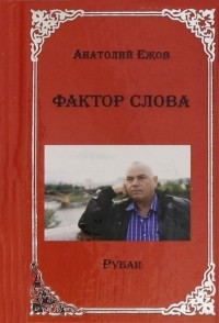Ежов Анатолий Николаевич - Фактор слова