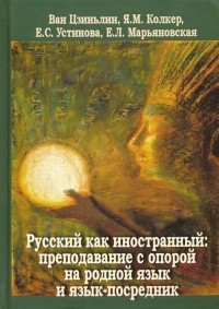  - Русский как иностранный. Преподавание с опорой на родной язык и язык-посредник. Коллективная моногр.