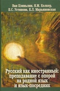  - Русский как иностранный. Преподавание с опорой на родной язык и язык-посредник. Коллективная моногр.