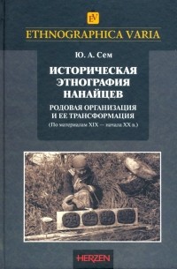 Юрий Сем - Историческая этнография нанайцев. Родовая организация и ее трансформация