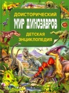  - Доисторический мир динозавров. Детская энциклопедия