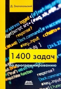 Дмитрий Златопольский - 1400 задач по программированию