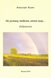 Не устану любить этот мир…
