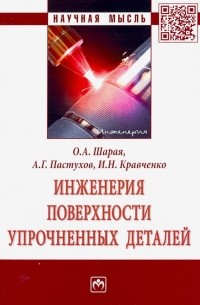  - Инженерия поверхности упрочненных деталей. Монография