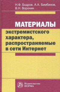  - Материалы экстремистского характера, распространяемые в сети Интернет. Монография