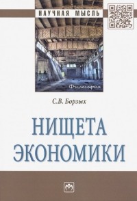 Станислав Борзых - Нищета экономики. Монография