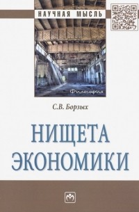 Станислав Борзых - Нищета экономики. Монография