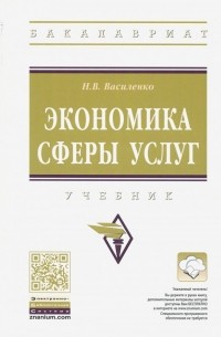 Наталья Василенко - Экономика сферы услуг. Учебник