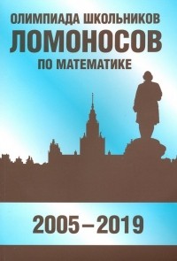  - Олимпиада школьников "Ломоносов" по математике 