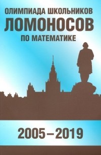  - Олимпиада школьников "Ломоносов" по математике 