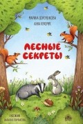 Лесные секреты
