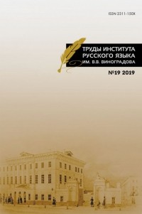  - Труды Института русского языка им. В.В. Виноградова Выпуск 19/2019