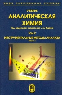  - Аналитическая химия. В 3-х томах. Том 2. Часть 1. Инструментальные методы анализа