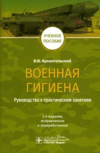 Военная гигиена. Руководство к практическим занятиям