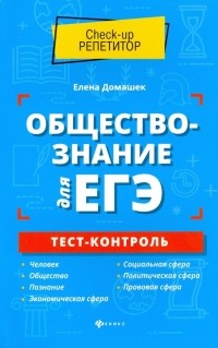 Домашек Елена Владимировна - Обществознание для ЕГЭ. Тест-контроль