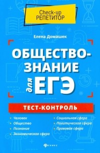 Домашек Елена Владимировна - Обществознание для ЕГЭ. Тест-контроль