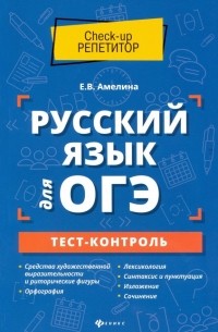 Елена Амелина - Русский язык для ОГЭ. Тест-контроль