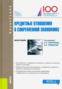  - Кредитные отношения в современной экономике. Монография. 