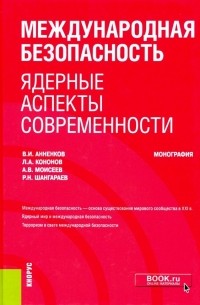  - Международная безопасность: ядерные аспекты современности. 