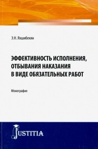 Эффективность исполнения, отбывания наказания в виде обязательных работ. Монография