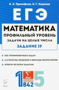  - ЕГЭ Математика. Задачи на целые числа. Типовое задание 19. Профильный уровень