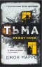 Джон Маррс - Тьма между нами
