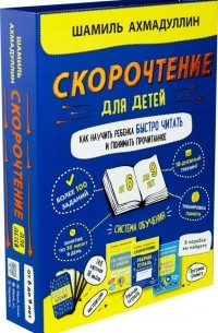 Шамиль Ахмадуллин - Набор "Скорочтение для детей от 6 до 9 л. Как научить ребенка быстро читать и понимать прочитанное"