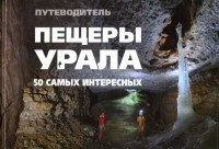 Е. А. Банников - Пещеры Урала. 50 самых интересных пещер. Путеводитель