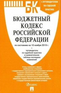  - Бюджетный кодекс РФ на 10.11. 19