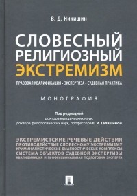 Никишин Владимир Дмитриевич - Словесный религиозный экстремизм. Правовая квалификация. Экспертиза. Судебная практика. Монография