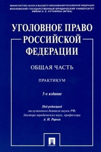  - Уголовное право Российской Федерации. Общая часть. Практикум