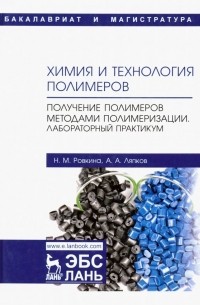  - Химия и технология полимеров. Получение полимеров методами полимеризации. Лабораторный практикум