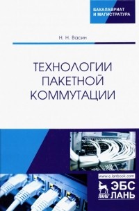 Технологии пакетной коммутации