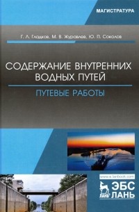 Содержание внутренних водных путей. Путевые работы