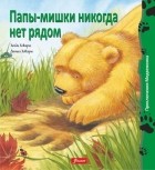 Хейди Ховарт - Папы-мишки никогда нет рядом