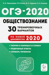  - ОГЭ 2020 Обществознание. 30 тренировочных вариантов по демоверсии 2020 года