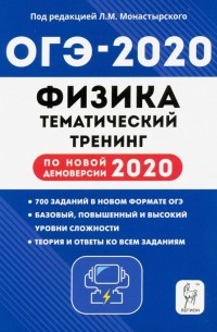  - ОГЭ 2020 Физика. 9 класс. Тематический тренинг по новой демоверсии