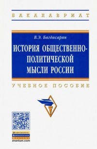 Вардан Багдасарян - История общественно-политической мысли России. Учебное пособие