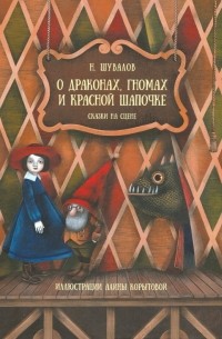 Н. Шувалов - О драконах, гномах и красной шапочке
